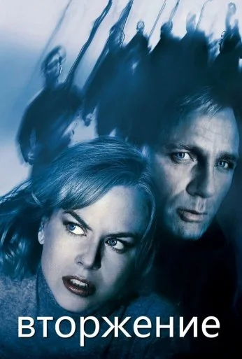 Вторжение (2007) онлайн бесплатно